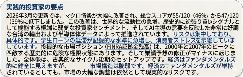 マクロ経済の総合評価をまとめたテキスト。世界的な流動性やAI需要などのポジティブな要素がある一方で、局所的なリスクが極限に達していることを警告する内容。